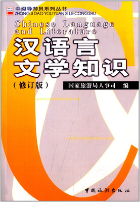 

汉语言文学知识（修订版）