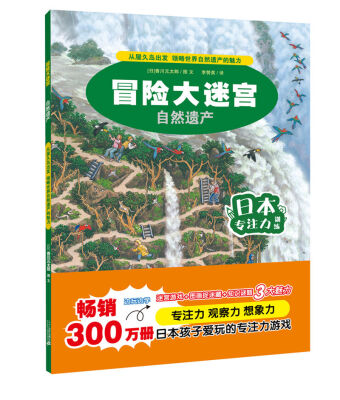

冒险大迷宫·自然遗产