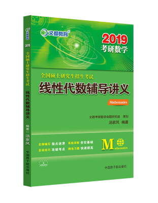 

文都教育 汤家凤 2019全国硕士研究生招生考试线性代数辅导讲义