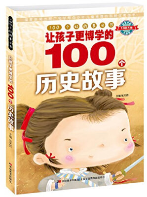 

100个好故事丛书·让孩子更博学的100个历史故事