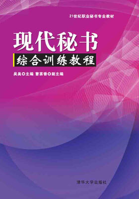 

现代秘书综合训练教程