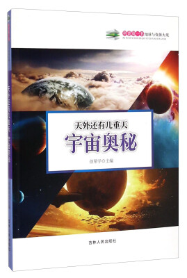 

科普第一书地球与资源大观·天外还有几重天：宇宙奥秘