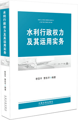 

水利行政权力及其运用实务