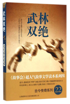 

古今传奇系列22：武林双绝