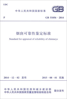 

中华人民共和国国家标准（GB 51056-2014）：烟囱可靠性鉴定标准