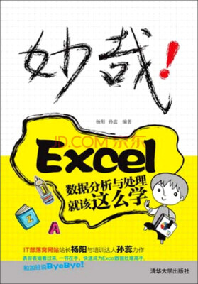 

妙哉！Excel数据分析与处理就该这么学