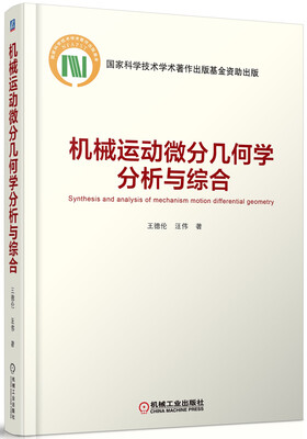 

机构运动微分几何学分析与综合