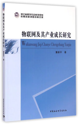 

物联网及其产业成长研究