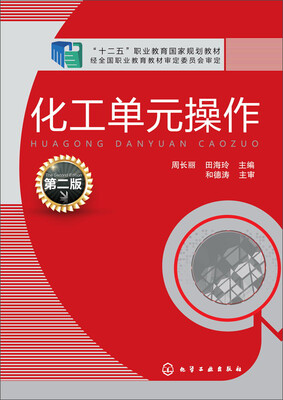 

化工单元操作第二版/“十二五”职业教育规划教材