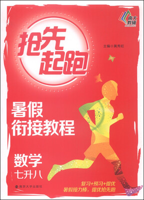 

抢先起跑·暑假衔接教程：数学（七升八）