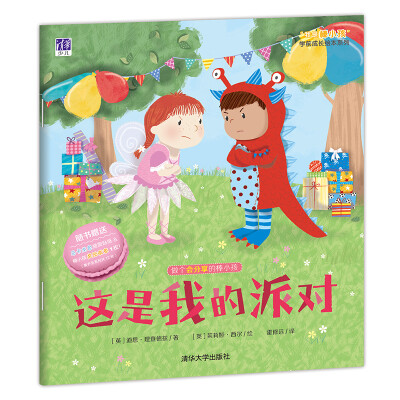 

这是我的派对/ “我是棒小孩”学前成长绘本系列