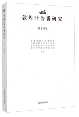 

敦煌吐鲁番研究（第十四卷）