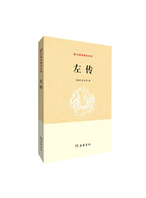 

古典名著白文本：左传