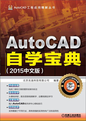 

AutoCAD工程应用精解丛书：AutoCAD快速自学宝典（2015中文版 附DVD光盘）
