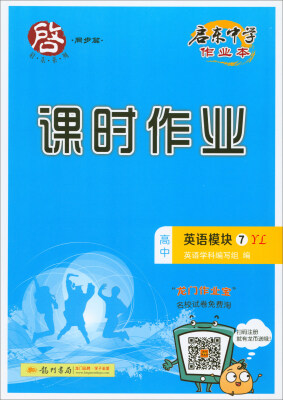 

2018春 启东系列·启东中学作业本·课时作业高中英语模块7YL