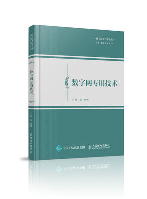 

数字网专用技术