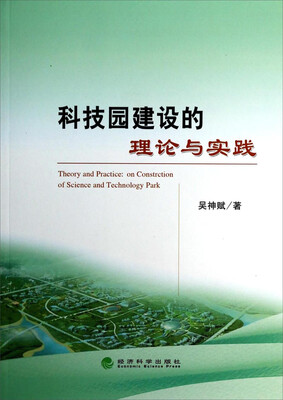 

科技园建设的理论与实践