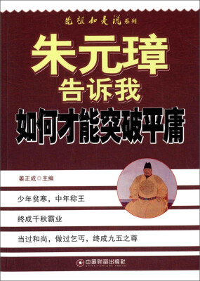 

朱元璋告诉我如何才能突破平庸