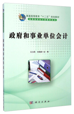 

政府和事业单位会计/普通高等教育“十二五”规划教材·高等院校会计类教材系列