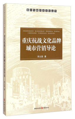 

重庆母城历史文化丛书重庆抗战文化品牌城市营销导论