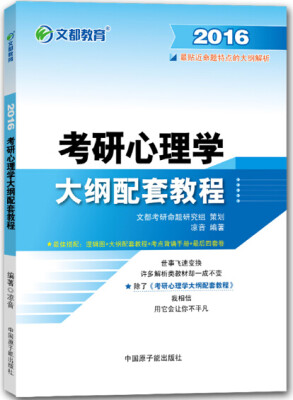 

文都教育：2016考研心理学大纲配套教程