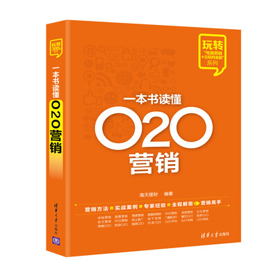 

玩转“电商营销+互联网金融”系列一本书读懂O2O营销