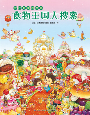 

专注力游戏绘本：食物王国大搜索（平装）