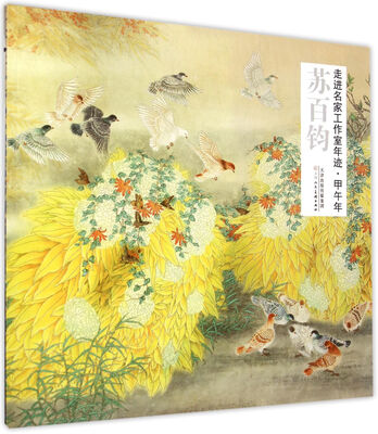 

走进名家工作室年迹 甲午年 苏百钧