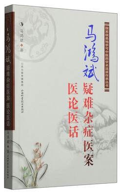 

马鸿斌疑难杂症医案：医论医话