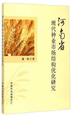 

河南省现代种业市场结构优化研究