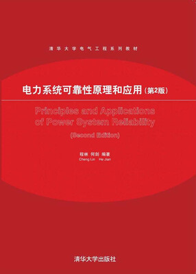 

电力系统可靠性原理和应用（第2版）/清华大学电气工程系列教材