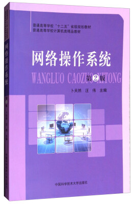 

网络操作系统（第2版）