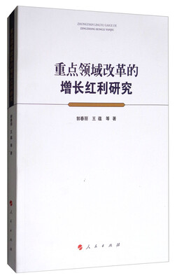 

重点领域改革的增长红利研究