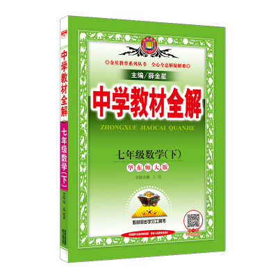 

中学教材全解 七年级数学下 华东师大版 2018春