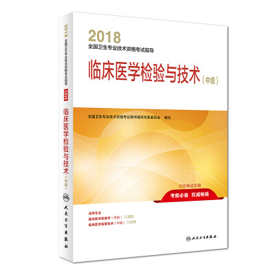 

2018全国卫生专业技术资格考试指导 临床医学检验与技术（中级）