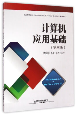 

计算机应用基础(第3版)/普通高等学校计算机基础教育课程十二五规划教材