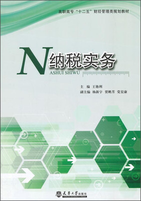 

纳税实务/高职高专“十二五”财经管理类规划教材