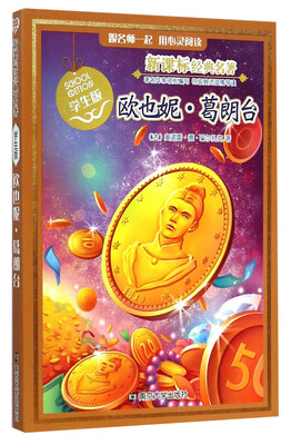 

新课标经典名著：欧也妮·葛朗台（学生版）
