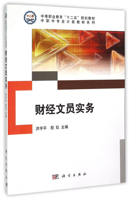 

财经文员实务/中职中专会计类教材系列