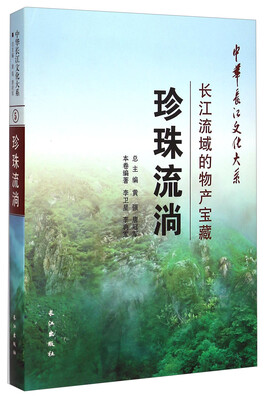 

中华长江文化大系5·珍珠流淌：长江流域的物产宝藏