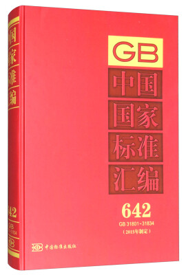 

中国国家标准汇编 642 GB 31801～31834（2015年制定）