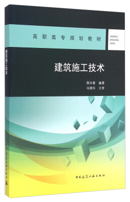 

建筑施工技术/高职高专规划教材