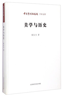 

中国艺术研究院学术文库：美学与历史