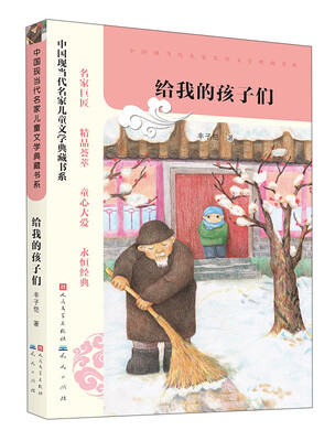 

中国现当代名家儿童文学典藏书系：给我的孩子们