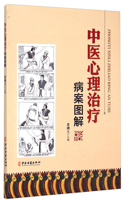 

中医心理治疗病案图解