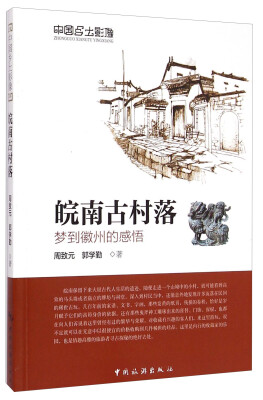 

中国乡土影像·皖南古村落梦到徽州的感悟