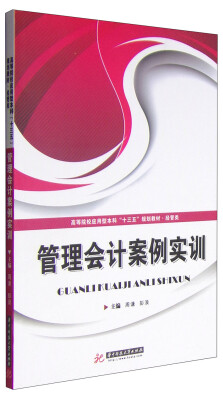 

管理会计案例实训/高等院校应用型本科“十三五”规划教材·经管类