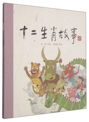 

老故事绘本·十二生肖故事