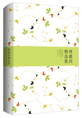 

林徽因精选集