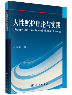 

人性照护理论与实践